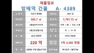  220억~서초구 방배동 2호선 방배역 역세권 사옥 빌딩 매매 ~ 효령로 대로변 ,용적률 이득본 건물 288 57%사옥 수익용 근생건물~ 제네시스부동산 빌딩연구원  A  4389