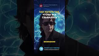 Как хотеть так, чтобы все сбывалось. Трансерфинг Реальности — Вадим Зеланд