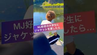 Michael Jackson好きの大学生にジャケットを渡したら… #michaeljackson #tiktok #dance #mj #kingofpop
