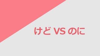 독학 일본어 [초급 플러스] 06 けど VS のに