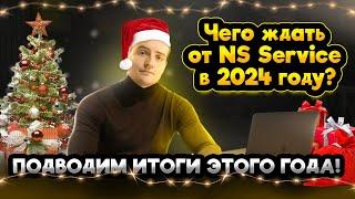 Новогодний выпуск NS-Service | Итоги 2023 года и планы на 2024 год