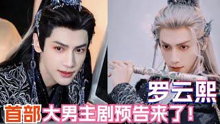 罗云熙新剧《水龙吟》预告公开！绝美造型和大男主剧情让人期待值拉满！| 罗云熙 水龙吟 luoyunxi 长月烬明 电视剧