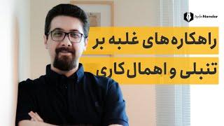 یک بار برای همیشه تنبلی و پشت گوش انداختن کارها را کنار بگذارید