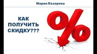 Как получить скидку?