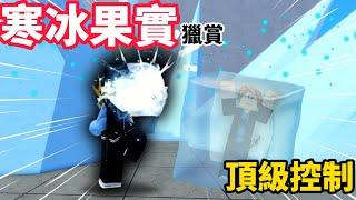 【Blox Fruits】平民神果「寒冰獵賞」！？這冰龍太帥，我不捨得阿！！！【RD 阿東】【Roblox中文】