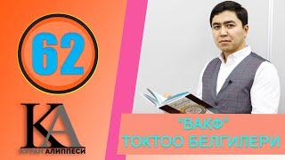 КУРАН АЛИППЕСИ №62 /ВАКФ ТОКТОО БЕЛГИЛЕРИ./