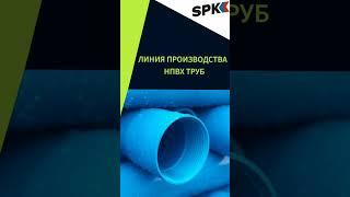 ЛИНИЯ ПРОИЗВОДСТВА НПВХ ТРУБ. ОБОРУДОВАНИЕ ДЛЯ БИЗНЕСА. БИЗНЕС ИДЕИ 2022