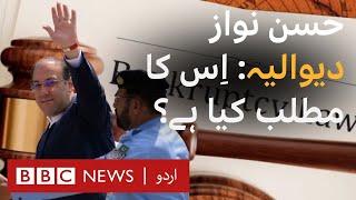 Hasan Nawaz Sharif declared bankrupt: What does it actually mean?- BBC URDU