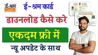 e Shram Card Kaise Download kare | How to Download E shram Card Online | ई श्रम कार्ड डाउनलोड शुरू