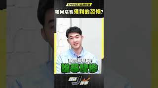 【如何保持獲利的習慣?】2024.05.08直播精華- John 林睿閎 分析師