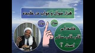 عقیده توحید هزار سوال و جواب در مورد عقیده استاد عبدالظاهر داعی حفظه الله درس سوم