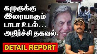 கழுகுக்கு இரையாகும் டாடா உடல் | அதிர்ச்சி தகவல் | RATAN TATA BURIAL