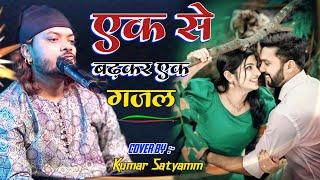 Top Gazal Of Kumar Satyamm~ All Viral Gazal Nonstop Video Jukebox || कुमार सत्यम की सभी गजलें एकसाथ