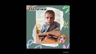 Які це палички?#logoped#логопед#дошкілля#заняттядлядітей#shortvideos##розвиток#математика#творчість