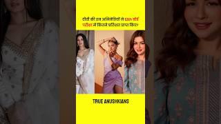 TV Actress Anushka Sen, Jannat Zubair, Avneet Kaur & Ashnoor Kaur 12th Board Result  ? #shorts