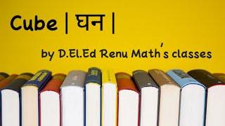 Cube | घन | by D.El.Ed Renu Math's classes