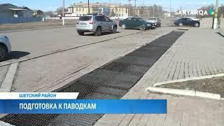 ARQA NEWS | ШЕТСКИЙ РАЙОН. ПОДГОТОВКА К ПАВОДКАМ