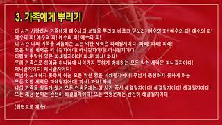 보혈뿌리기(7시간연속)