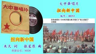 寻求：大中華唱片歌曲《扭向新中国》 midi