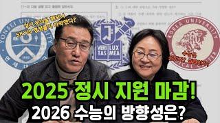 [이슈 토크] 2025 정시 지원 분석 및 2026 수능예측! 의대정원감축 예측! + 예비 고3들을 위한 팁까지!ㅣ 시작되는 2026 수능 준비를 위한 수능 클리닉룸 소개합니다!