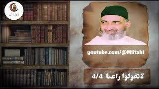 لاتقولوا راعنا  4/4 الشيخ فريد الأنصاري الأنصاري الله