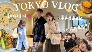 東京VLOG遠距夫妻見面日常/在日本看房代代木公園散步/澀谷逛街購物/悄悄備婚中(準備拍婚紗！)｜Peachi in TOKYO #ep21