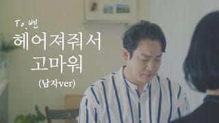 극한의 이별을 보여주는 "벤(BEN) - 헤어져줘서 고마워" 커버 남자ver (Cover by. 전철민)