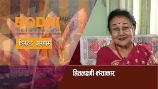 BODHI TV: Triratna Saranam | Hitlaxmi Kansakar | हितलक्ष्मी कंसकार