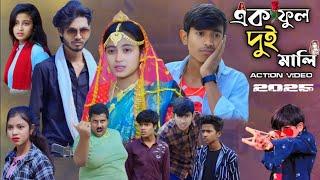 এক ফুল দুই মালি।। Ek Phul Dui Mali ।। Bangla Natok।। Action Video 2025 ।। New action Video