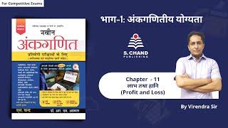 Profit and Loss | Chapter - 11 | Naveen Ankganit | S Chand Academy