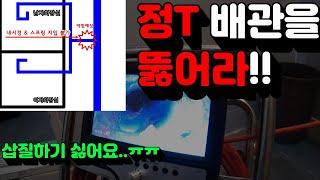 Blocked drain | 잘못된 하수구 배관 막힘 | 정T 배관은 어떻게 뚫을까?