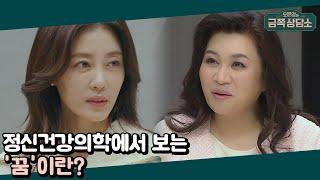 꿈은 무의식적인 갈등 표출 방법이다? 오 박사가 꿈으로 본 이지현의 심리 분석 | 오은영의 금쪽 상담소 16 회