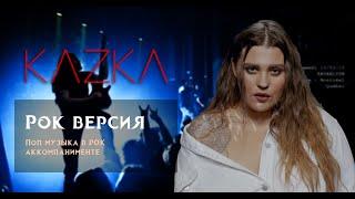 KAZKA - Плакала в РОК аккомпанементе