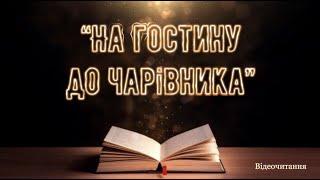 Відеочитання: Джон Р. Р. Толкін “Гобіт, або Мандрівка за Імлисті гори”