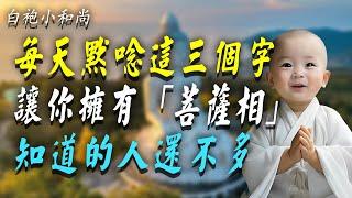 原來每天默唸這三個字，能讓你擁有「菩薩相」！福報功德越來越大，知道的人還不多