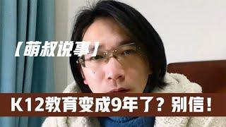 K12教育变成9年了？别信！