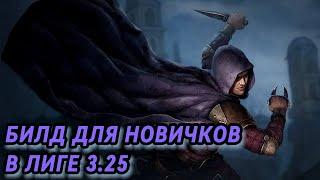 ПРОСТО И СИЛЬНЫЙ ДЛЯ НОВИЧКОВ ПОЕ | Path of Exile - 3.25 