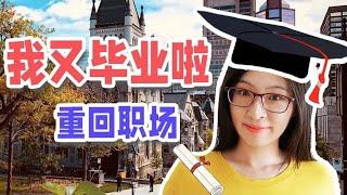 加拿大留学党 毕业啦！ | 关于两年我到底经历了什么？！| 苏苏思量