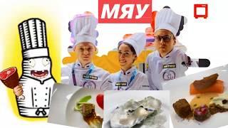 Chef a la russe команда «МЯУ» АЛЬФТОРГ