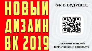 Новый Дизайн ВK I Как Сделать Обновление ВК, Новое Обновление ВК по QR коду с Телефона