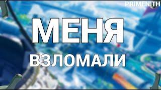 PRIMENITH - МОЙ КАНАЛ ВЗЛОМАЛИ НО Я СМОГ ЕГО ВЕРНУТЬ | Апекс Новости