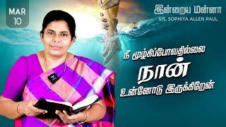 இன்றைய மன்னா | Indraya Manna | 10.03.2025 | Sis. Sophiya Allen Paul | Blessing TV