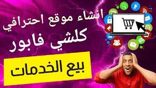 كيفية انشاء موقع Smm Panel احترافي  بسكربت مجاني ربح المال من  الانترنت