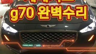 제네시스수리 #g70편 송도1급신송모터스 이게가능하다고?
