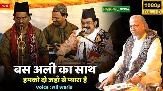 Bas Ali Ka Sath | Yaum E Ali 2024 | Pappalshah Baba Dargah | Ali Warsi Qawwali