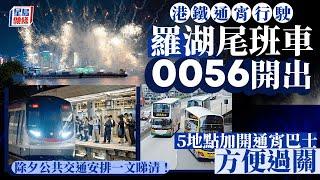 除夕倒數2025︱港鐵通宵行駛 羅湖尾班車0056開出 一文睇清公共交通安排！｜星島頭條新聞｜除夕倒數｜2025｜除夕煙花｜公共交通｜通宵｜特別班次