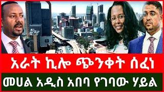 ሰበር ዜና ፦ አራት ኪሎ የገባው ጭንቀት | መሀል አዲስ አበባ የተከሰተው ኃይል | ጦሩ ቀጠናውን ለቀቀ Haddis Media January 10, 2025