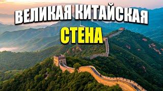 История Великой Китайской Стены | Падение Рима и Скрытые Причины Гибели Великой Империи