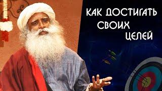 Как достичь поставленной цели и успеха в своей жизни Садхгуру на Русском