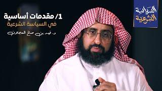 مقدمات أساسية في السياسة الشرعية | د. فهد بن صالح العجلان